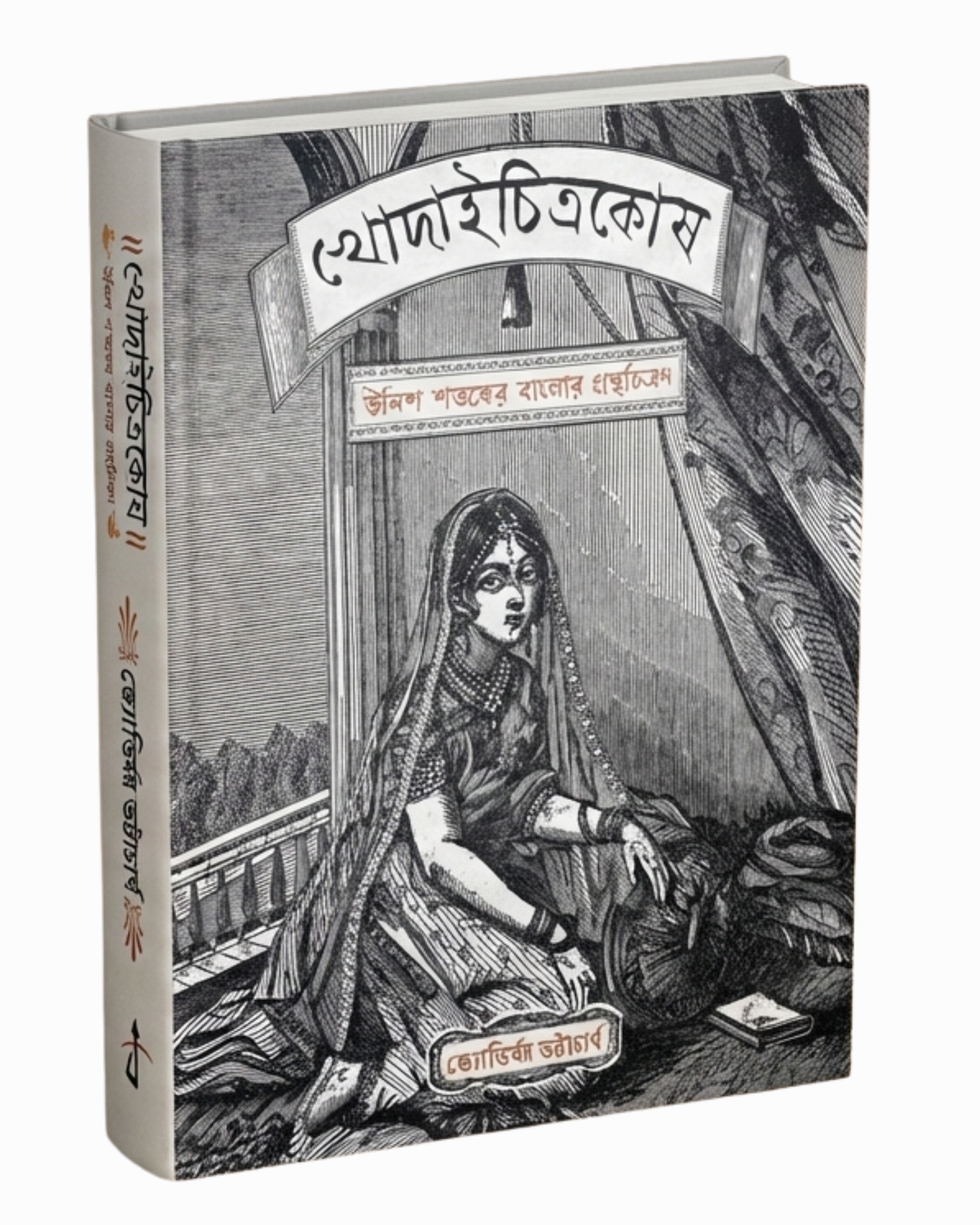 KHODAICHITRAKOSH (UNISH SHATOKER BANGLAR GRANTHACHITRAN)