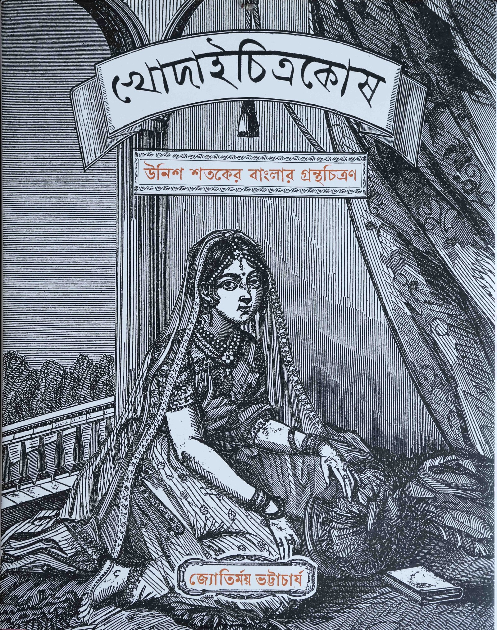 KHODAICHITRAKOSH (UNISH SHATOKER BANGLAR GRANTHACHITRAN)